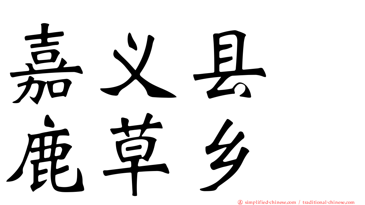 嘉义县　鹿草乡